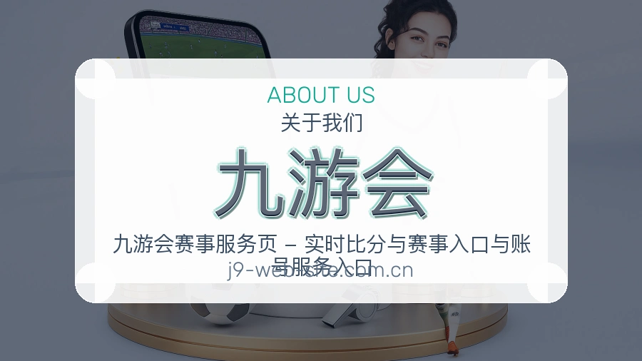 九游会平台简介